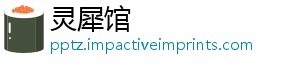 灵犀馆